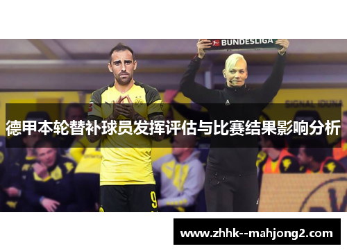 德甲本轮替补球员发挥评估与比赛结果影响分析