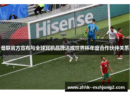 曼联官方宣布与全球耳机品牌达成世界杯年度合作伙伴关系