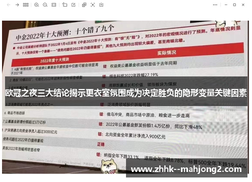 欧冠之夜三大结论揭示更衣室氛围成为决定胜负的隐形变量关键因素