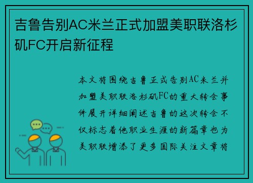 吉鲁告别AC米兰正式加盟美职联洛杉矶FC开启新征程 吉鲁告别AC米兰正式加盟美职联洛杉矶FC开启新征程