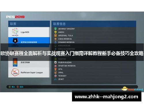 欧协联赛程全面解析与实战观赛入门指南详解教程新手必备技巧全攻略 欧协联赛程全面解析与实战观赛入门指南详解教程新手必备技巧全攻略