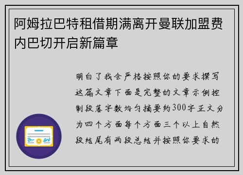 阿姆拉巴特租借期满离开曼联加盟费内巴切开启新篇章 阿姆拉巴特租借期满离开曼联加盟费内巴切开启新篇章