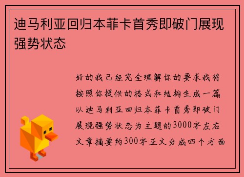 迪马利亚回归本菲卡首秀即破门展现强势状态