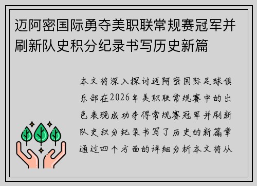 迈阿密国际勇夺美职联常规赛冠军并刷新队史积分纪录书写历史新篇 迈阿密国际勇夺美职联常规赛冠军并刷新队史积分纪录书写历史新篇