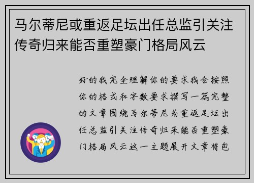 马尔蒂尼或重返足坛出任总监引关注传奇归来能否重塑豪门格局风云 马尔蒂尼或重返足坛出任总监引关注传奇归来能否重塑豪门格局风云
