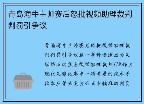 青岛海牛主帅赛后怒批视频助理裁判判罚引争议 青岛海牛主帅赛后怒批视频助理裁判判罚引争议