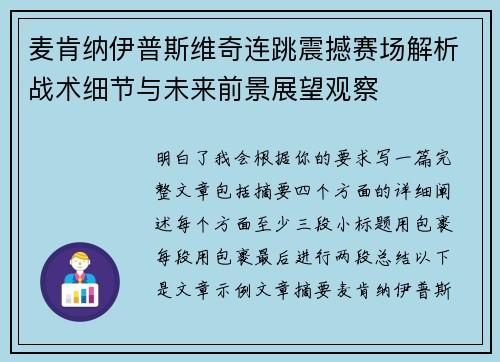 麦肯纳伊普斯维奇连跳震撼赛场解析战术细节与未来前景展望观察 麦肯纳伊普斯维奇连跳震撼赛场解析战术细节与未来前景展望观察