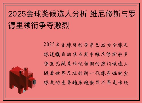 2025金球奖候选人分析 维尼修斯与罗德里领衔争夺激烈