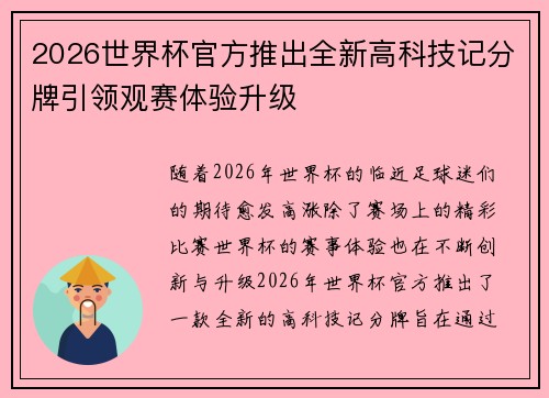 2026世界杯官方推出全新高科技记分牌引领观赛体验升级
