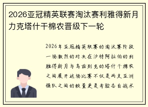 2026亚冠精英联赛淘汰赛利雅得新月力克塔什干棉农晋级下一轮 2026亚冠精英联赛淘汰赛利雅得新月力克塔什干棉农晋级下一轮