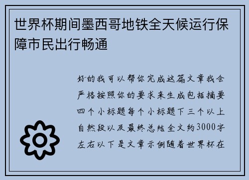 世界杯期间墨西哥地铁全天候运行保障市民出行畅通
