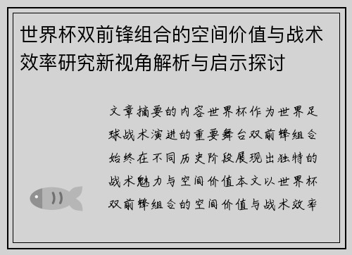 世界杯双前锋组合的空间价值与战术效率研究新视角解析与启示探讨