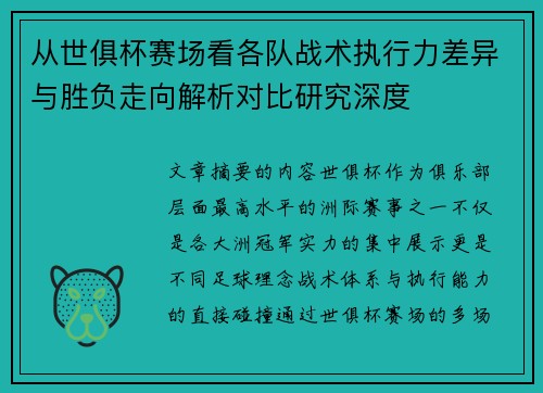 从世俱杯赛场看各队战术执行力差异与胜负走向解析对比研究深度 从世俱杯赛场看各队战术执行力差异与胜负走向解析对比研究深度