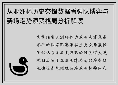 从亚洲杯历史交锋数据看强队博弈与赛场走势演变格局分析解读 从亚洲杯历史交锋数据看强队博弈与赛场走势演变格局分析解读