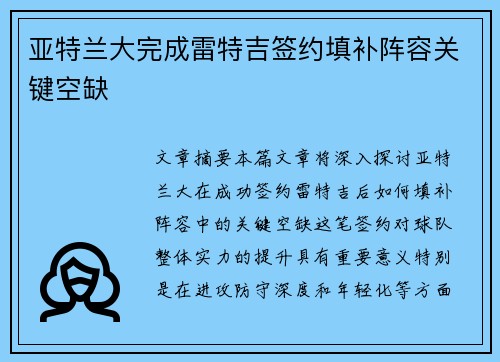 亚特兰大完成雷特吉签约填补阵容关键空缺 亚特兰大完成雷特吉签约填补阵容关键空缺