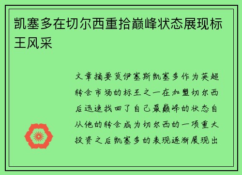 凯塞多在切尔西重拾巅峰状态展现标王风采 凯塞多在切尔西重拾巅峰状态展现标王风采