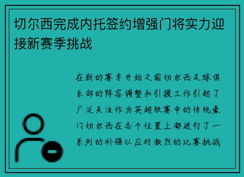 切尔西完成内托签约增强门将实力迎接新赛季挑战 切尔西完成内托签约增强门将实力迎接新赛季挑战