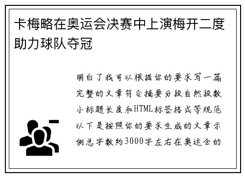卡梅略在奥运会决赛中上演梅开二度助力球队夺冠 卡梅略在奥运会决赛中上演梅开二度助力球队夺冠