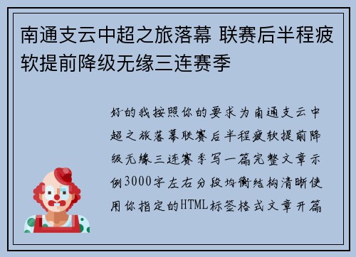 南通支云中超之旅落幕 联赛后半程疲软提前降级无缘三连赛季