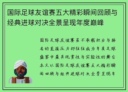 国际足球友谊赛五大精彩瞬间回顾与经典进球对决全景呈现年度巅峰 国际足球友谊赛五大精彩瞬间回顾与经典进球对决全景呈现年度巅峰