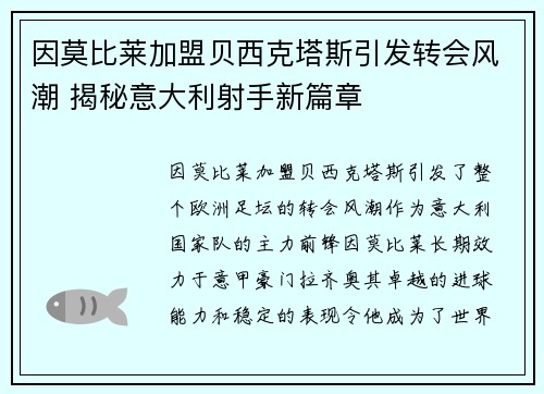 因莫比莱加盟贝西克塔斯引发转会风潮 揭秘意大利射手新篇章 因莫比莱加盟贝西克塔斯引发转会风潮 揭秘意大利射手新篇章