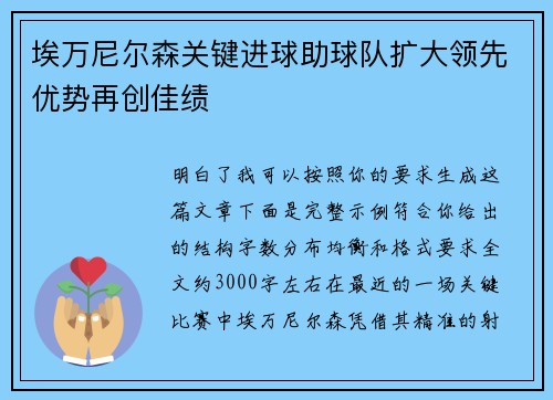 埃万尼尔森关键进球助球队扩大领先优势再创佳绩 埃万尼尔森关键进球助球队扩大领先优势再创佳绩
