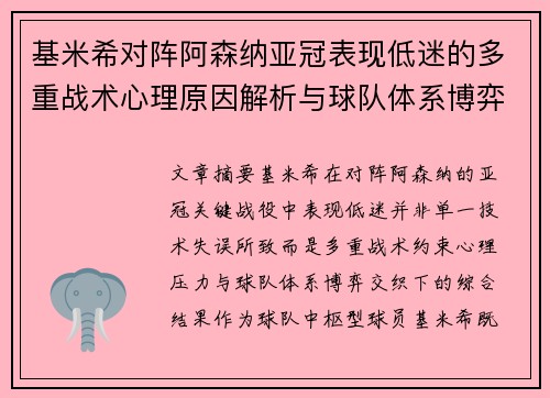 基米希对阵阿森纳亚冠表现低迷的多重战术心理原因解析与球队体系博弈 基米希对阵阿森纳亚冠表现低迷的多重战术心理原因解析与球队体系博弈