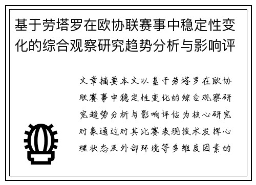 基于劳塔罗在欧协联赛事中稳定性变化的综合观察研究趋势分析与影响评估 基于劳塔罗在欧协联赛事中稳定性变化的综合观察研究趋势分析与影响评估