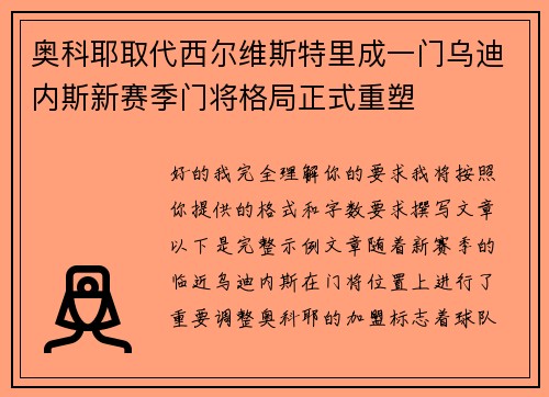 奥科耶取代西尔维斯特里成一门乌迪内斯新赛季门将格局正式重塑 奥科耶取代西尔维斯特里成一门乌迪内斯新赛季门将格局正式重塑