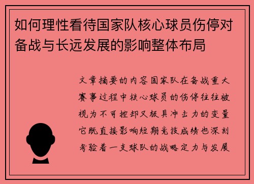如何理性看待国家队核心球员伤停对备战与长远发展的影响整体布局 如何理性看待国家队核心球员伤停对备战与长远发展的影响整体布局