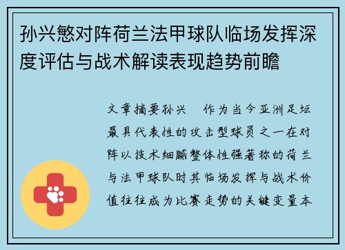孙兴慜对阵荷兰法甲球队临场发挥深度评估与战术解读表现趋势前瞻 孙兴慜对阵荷兰法甲球队临场发挥深度评估与战术解读表现趋势前瞻