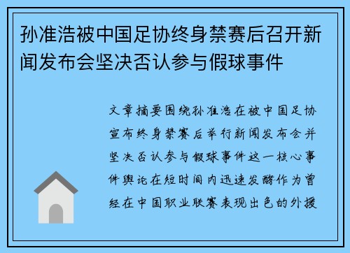 孙准浩被中国足协终身禁赛后召开新闻发布会坚决否认参与假球事件 孙准浩被中国足协终身禁赛后召开新闻发布会坚决否认参与假球事件