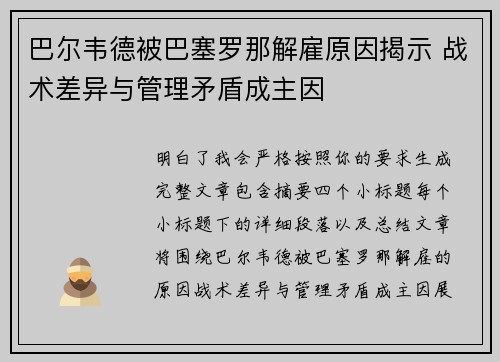 巴尔韦德被巴塞罗那解雇原因揭示 战术差异与管理矛盾成主因 巴尔韦德被巴塞罗那解雇原因揭示 战术差异与管理矛盾成主因