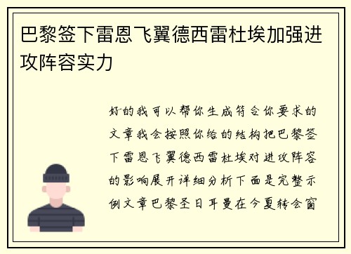 巴黎签下雷恩飞翼德西雷杜埃加强进攻阵容实力