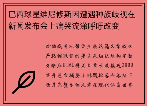 巴西球星维尼修斯因遭遇种族歧视在新闻发布会上痛哭流涕呼吁改变