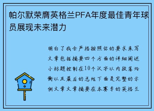 帕尔默荣膺英格兰PFA年度最佳青年球员展现未来潜力 帕尔默荣膺英格兰PFA年度最佳青年球员展现未来潜力