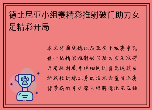 德比尼亚小组赛精彩推射破门助力女足精彩开局