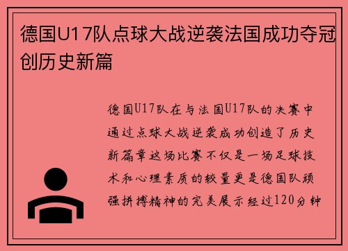 德国U17队点球大战逆袭法国成功夺冠创历史新篇 德国U17队点球大战逆袭法国成功夺冠创历史新篇