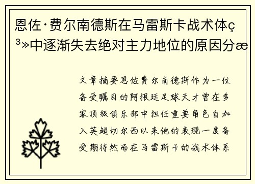 恩佐·费尔南德斯在马雷斯卡战术体系中逐渐失去绝对主力地位的原因分析