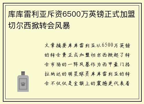 库库雷利亚斥资6500万英镑正式加盟切尔西掀转会风暴