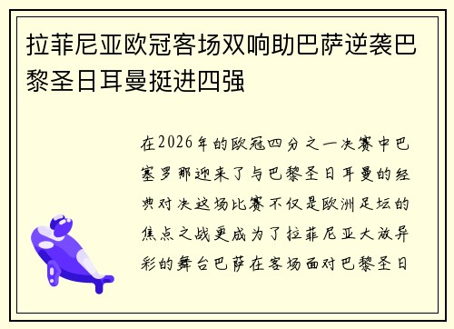 拉菲尼亚欧冠客场双响助巴萨逆袭巴黎圣日耳曼挺进四强