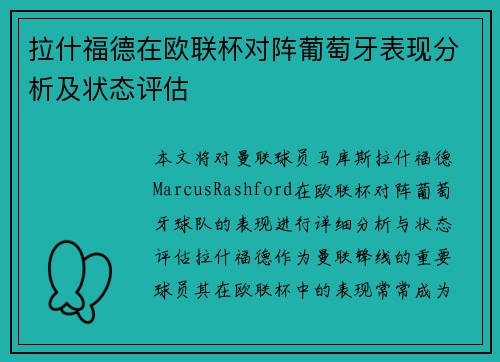 拉什福德在欧联杯对阵葡萄牙表现分析及状态评估