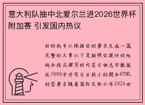 意大利队抽中北爱尔兰进2026世界杯附加赛 引发国内热议 意大利队抽中北爱尔兰进2026世界杯附加赛 引发国内热议