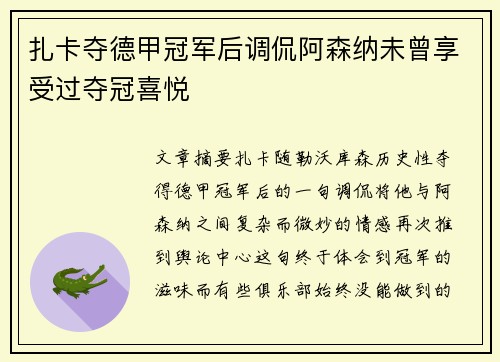 扎卡夺德甲冠军后调侃阿森纳未曾享受过夺冠喜悦 扎卡夺德甲冠军后调侃阿森纳未曾享受过夺冠喜悦