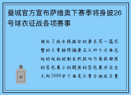 曼城官方宣布萨维奥下赛季将身披26号球衣征战各项赛事
