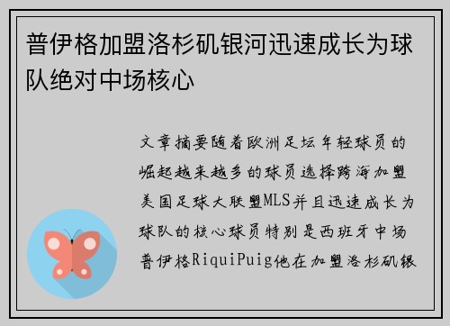 普伊格加盟洛杉矶银河迅速成长为球队绝对中场核心