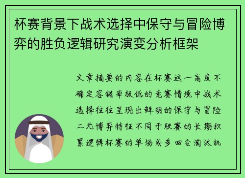 杯赛背景下战术选择中保守与冒险博弈的胜负逻辑研究演变分析框架