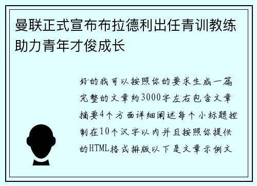 曼联正式宣布布拉德利出任青训教练助力青年才俊成长