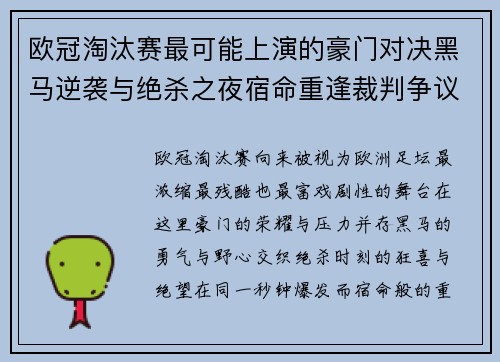 欧冠淘汰赛最可能上演的豪门对决黑马逆袭与绝杀之夜宿命重逢裁判争议