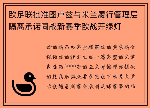 欧足联批准图卢兹与米兰履行管理层隔离承诺同战新赛季欧战开绿灯